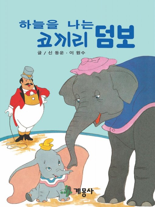 Title details for 하늘을 나는 코끼리 덤보 by 계몽사 - Available